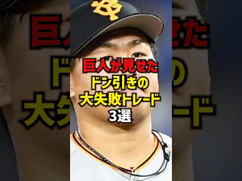 巨人が見せたドン引きの大失敗トレード3選#shorts #プロ野球 #巨人 #読売ジャイアンツ #野球
