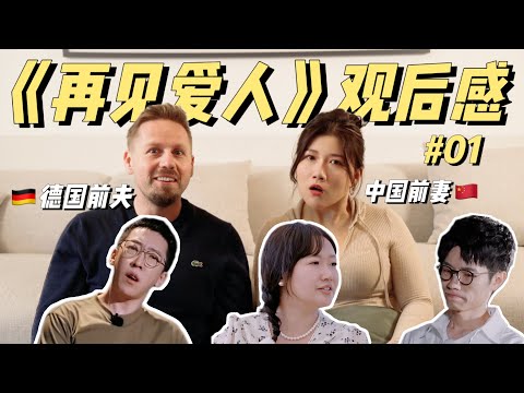 再见爱人4 Reaction｜天啊，还好我俩当初没上啊！🤣 @betterjulie2047