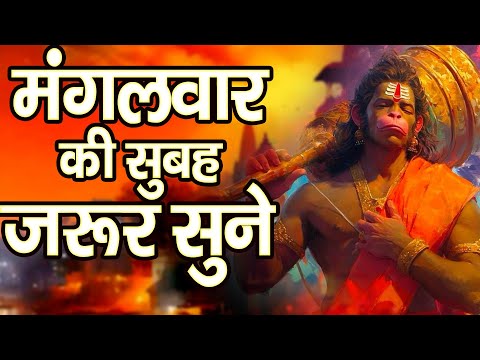 मंगलवार की सुबह जरूर सुने ये शक्तिशाली हनुमान भजन || Powerful Hanuman Bhajan 2025