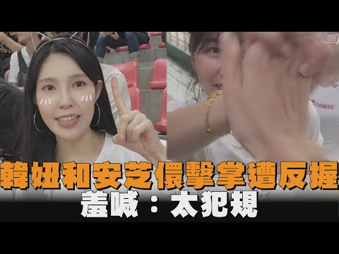 韓妞看球賽和安芝儇擊掌遭反握　羞喊：太犯規