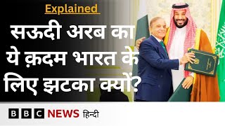 Saudi Arabia-Pakistan के बीच हुई Defence Deal India के लिए कितना बड़ा झटका?- Explained (BBC Hindi)