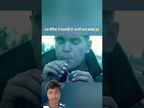 एक भगोरे सौनिक ने चलाकि से अपनी जान बचाया #facts #sorts #lansh#army #like #history #youtubeshorts