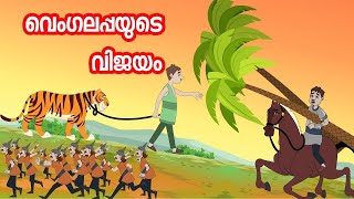 വെംഗലപ്പയുടെ വിജയം | Malayalam Fairy tales | Malayalam Stories | Malayalam moral stories