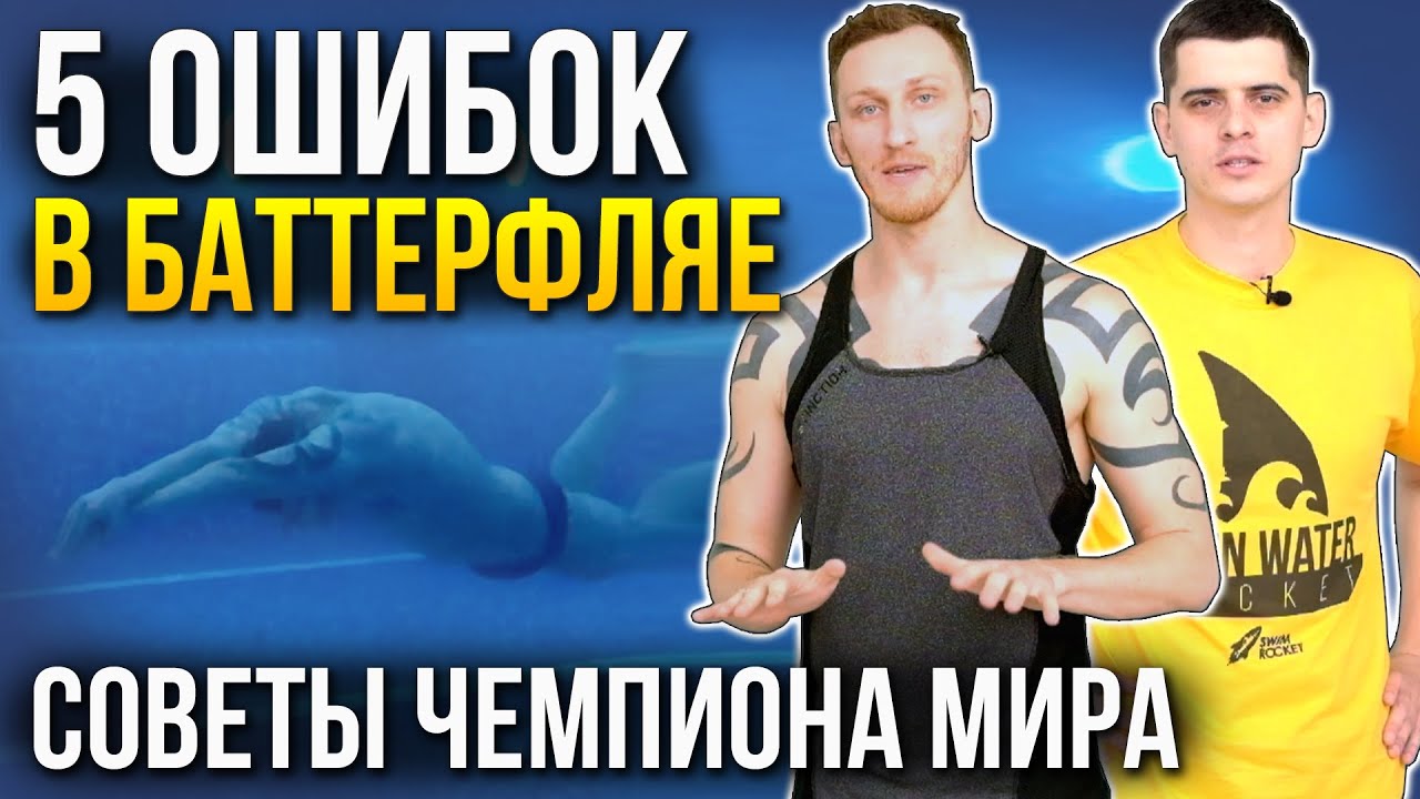 Ты точно делаешь эти 5 ошибок при плавании баттерфляем. Чемпион мира никита коновалов