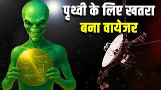 पृथ्वी के लिए खतरा बने वायेजर यान!| What if Hostile Aliens Find Voyagers' Golden Records?