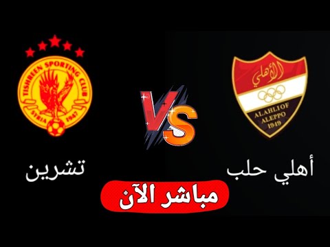 بث مباشر مباراه أهلي حلب وتشرين اليوم في الدوري السوري الممتاز 2025
