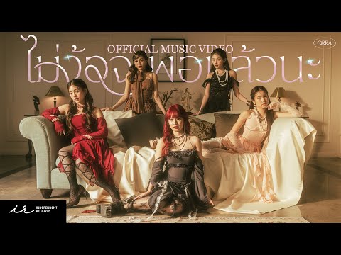 QRRA - ไม่ง้อจะพอแล้วนะ (Enough) [Official Music Video]