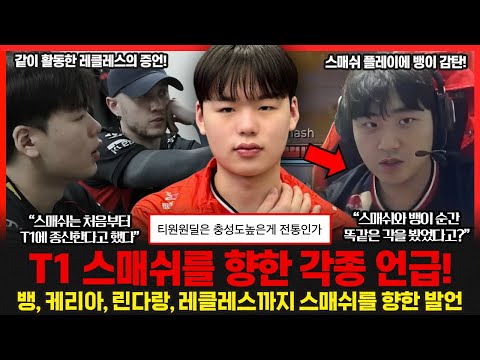 T1 스매쉬와 뱅이 순간 똑같은 각을 봤었다고? 구마유시와의 주전경쟁.. 두선수 모두가 성장하는 기회가 될까? 롤이슈 붐바야