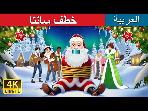 خطف سانتا | Kidnapping Santa in Arabic | حكايات عربية I @ArabianFairyTales