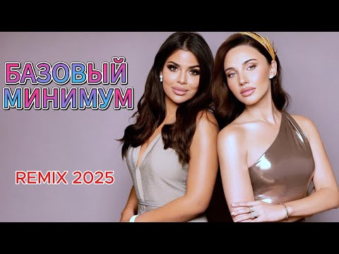 Sabi, Mia Boyka – Базовый минимум (Mashurix Remix 2025)
