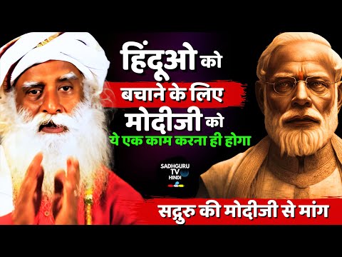 हिंदुओं के मंदिरों को मुक्त करना क्यू जरूरी है? Free Hindu Temples | Modi Government| Sadhguru Hindi