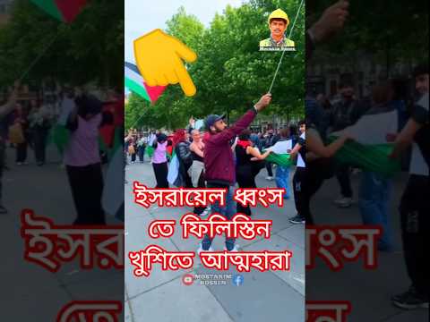 ইসরায়েল ধ্বংস তে ফিলিস্তিন খুশিতে আত্মহারা #iran #israel #shortvideo #viralvideo #mostakim_hossen