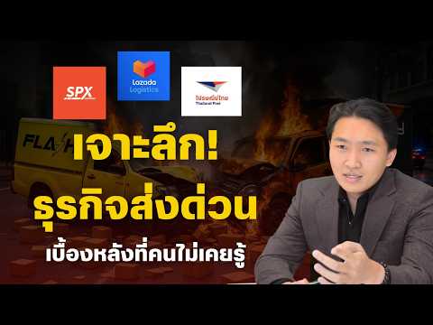 เจาะลึกเบื้องหลังธุรกิจขนส่งด่วน เรื่องที่คนส่วนใหญ่มองข้าม