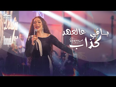ريـم السواس - بـاقي عالعهد كذاب | لايف راس السنة اميركا 2024
