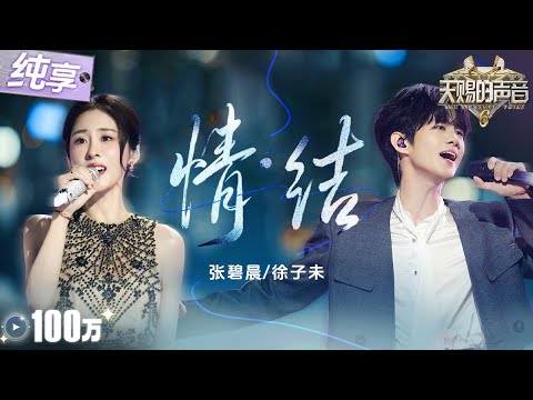 【纯享版】苦情歌天后遇上新生代实力Vocal！张碧晨徐子未心碎演绎《情结》开口定调！泪腺崩塌就在一瞬间！#天赐的声音6 EP7 20250530