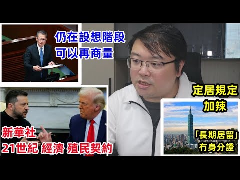 【預算案 可以再商量】【21世紀經濟殖民契約】【定居加辣 ｢長期居留｣冇身分證】