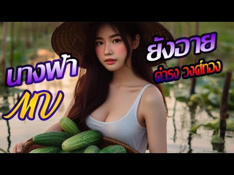 นางฟ้ายังอาย-ดำรง วงศ์ทอง (Ai MV)