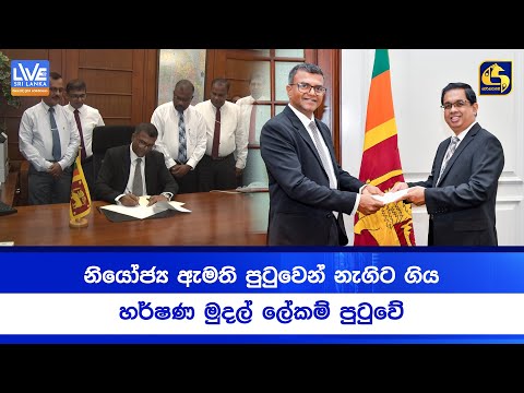 නියෝජ්‍ය ඇමති පුටුවෙන් නැගිට ගිය හර්ෂණ මුදල් ලේකම් පුටුවේ