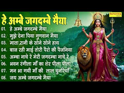 हे अम्बे जगदम्बे मैया , मातारानी नॉनस्टॉप भजन , मातारानी सुपरहिट भजन , Nonstop Matarani Hit Bhajan ,