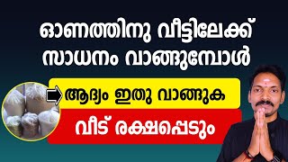 ഓണത്തിന് വീട്ടിലേക്ക് സാധനങ്ങൾ വാങ്ങുമ്പോൾ ആദ്യം ഈ വസ്തുക്കൾ വാങ്ങുക. ആ വീട് രക്ഷപ്പെടും.