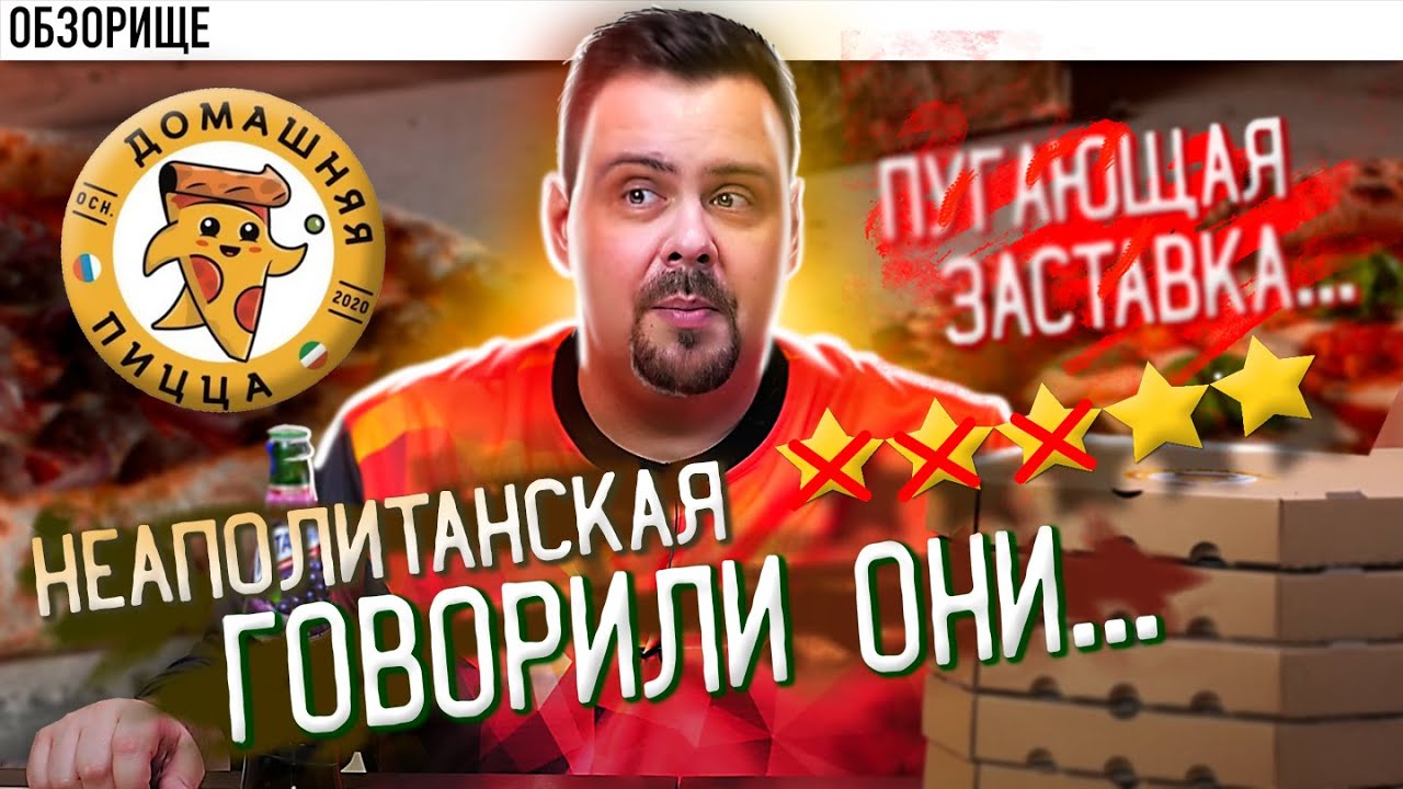 Доставка - Домашняя пицца - Заявка на легенду?