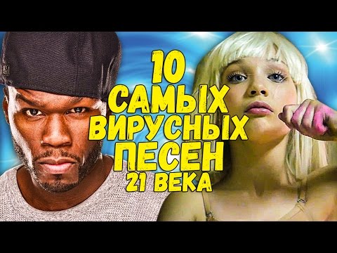 САМЫЕ НАЗОЙЛИВЫЕ И ВИРУСНЫЕ ПЕСНИ 21 века (2 часть)