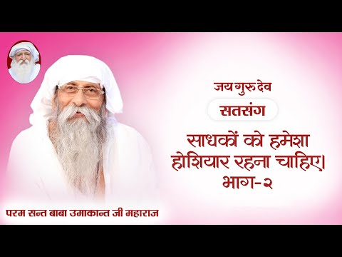 TV Episode 1520 | साधकों को हमेशा होशियार रहना चाहिए... भाग-2