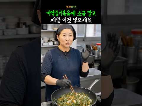 미역줄기볶음에 소금 말고 제발 이것 넣으세요
