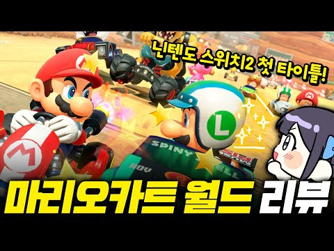 친구랑 하면 핵꿀잼인 닌텐도 스위치2 마리오 카트 월드 리뷰!