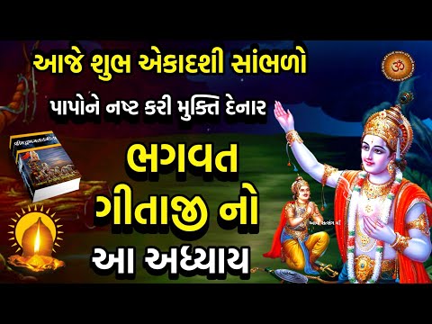 આજે એકાદશી સાંભળો ભગવત ગીતા અધ્યાય - 18 મોક્ષસન્યાસ યોગ | Shrimad Bhagwad Gita Adhyay 18 |