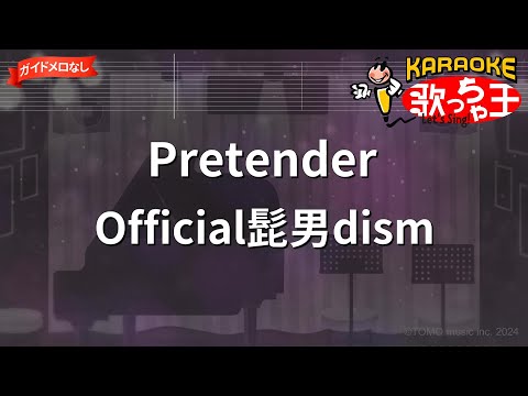 【ガイドなし】Pretender/Official髭男dism【カラオケ】