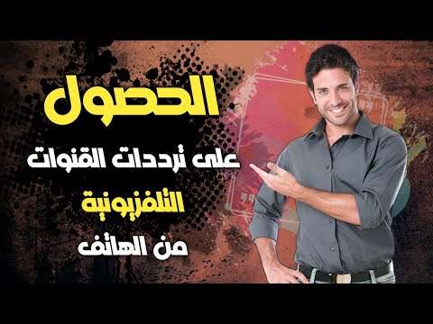 أسهل طريقة لتنزيل جميع القنوات على أي رسيفر - جرب ولن تندم