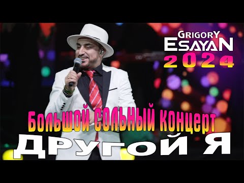 Большой сольный концерт-шоу •ДРУГОЙ Я• Григорий Есаян | Grigory Esayan - 2024