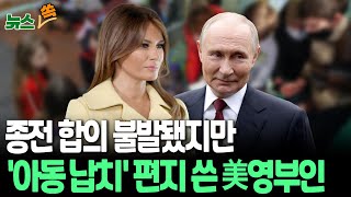 [뉴스쏙] 멜라니아, 푸틴에 '우크라 아동 납치' 관련 편지…회담에서 트럼프가 직접 전달｜우크라, 아동 수만명 러 본토 '강제 이송' 주장…러 '보호 조치' 반박 / 연합뉴스TV