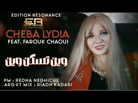Cheba Lydia Feat Farouk Chaoui وين تسكن وين Edition Resonance