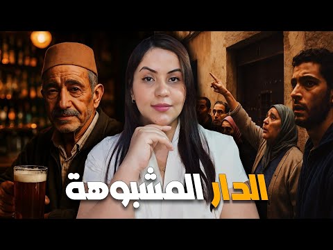 قصة الخواتات والشيباني⁉️ أشنوا السبب مور اختفائهم وأشنوا علاقة زواجهم بالقضية اللي حيرات المحققين 🔞