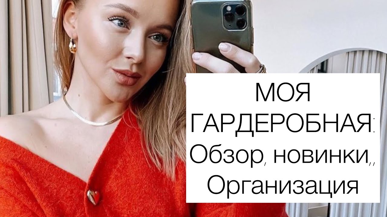 Моя гардеробная румтур - как и где я храню свои вещи - room tour