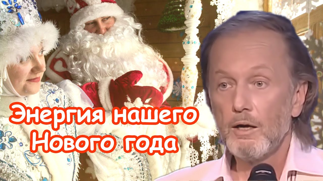 Энергия нашего Нового года