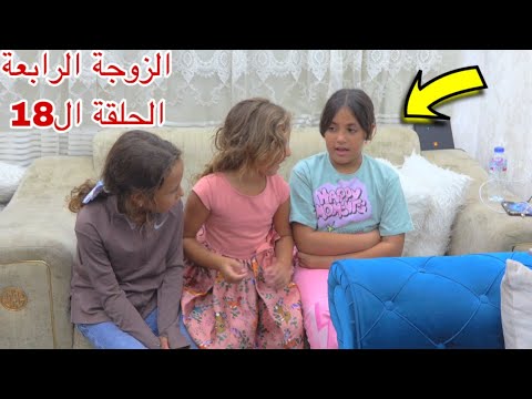 مسلسل  الزوجة  الرابعة  - الحلقة ال18!