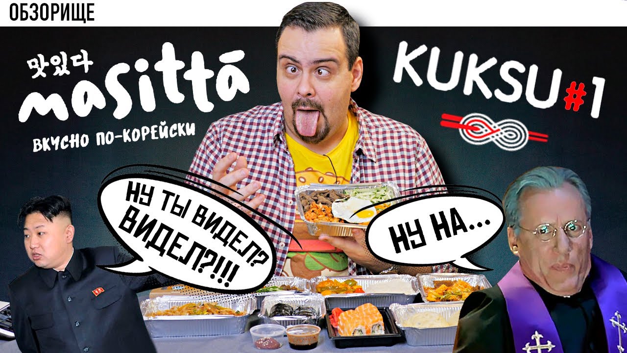 Доставка Masitta (Kuksu#1) Корейская кухня