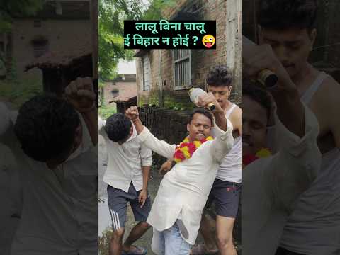 लालू बिना चालू ई बिहार न होई ? 😜 #threecomedian #shorts #shortvideo #pappuyadav #viral