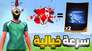 هكرت سرعة فري فاير