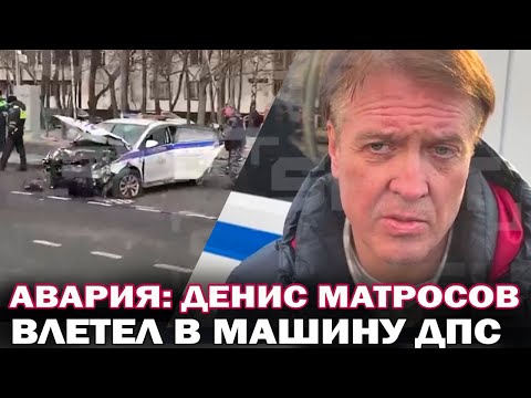 Актер Денис Матросов попал в аварию! Актер врезался в машину ДПС: сотрудники в тяжелом состоянии