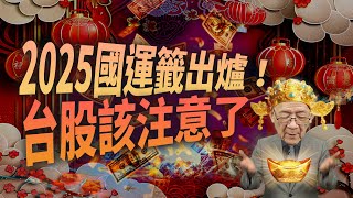 2025國運籤給出的訊號！台股今年是挑戰還是機會？答案在這裡！ ｜Mr.李永年
