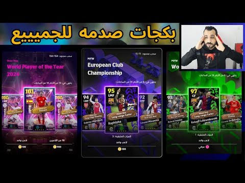 بكج نجوم الاسبوع والابطال صدمه للجميع في تحديث بيس | efootball 25