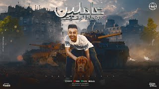 مهرجان عاملين مخطط لوقوعي ( الضيقه للجدعان عادي ) احمد بلحه - توزيع تامر الفنان وقطري