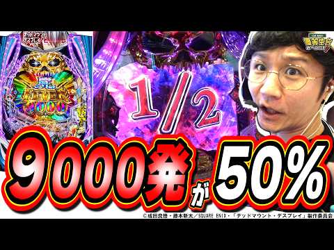 【新台最狂】1回転で勝負を決めろ!!!【eF デッドマウント・デスプレイ 魂神9000】