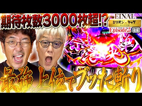 ボーナス取り放題!? 上位AT「奈落決戦」突入!!【ミリオン★タッグ FINAL #10】木村魚拓×ヒロシ・ヤング（2戦目・後半）L犬夜叉2[パチスロ]