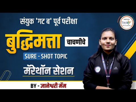 बुद्धिमत्ता मॅरेथॉन | Mpsc Combine Prelims | 2 फेब्रुवारी 2025 | By ज्ञानेश्वरी मॅम