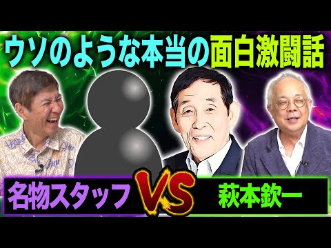 【ウソのような本当の話】フリとオチが完璧すぎる!萩本欽一VS名物スタッフの面白激闘話を関根＆小堺が語り尽くします!